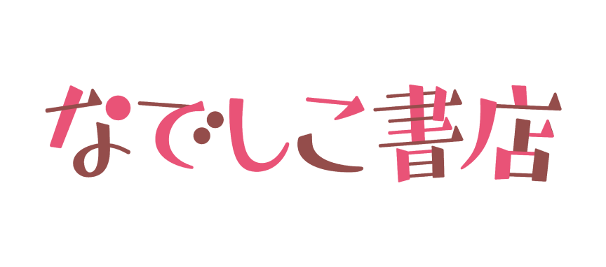 なでしこ書店