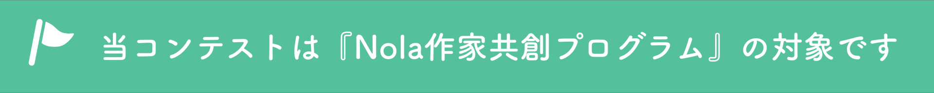 Nola作家共創プログラム バナー