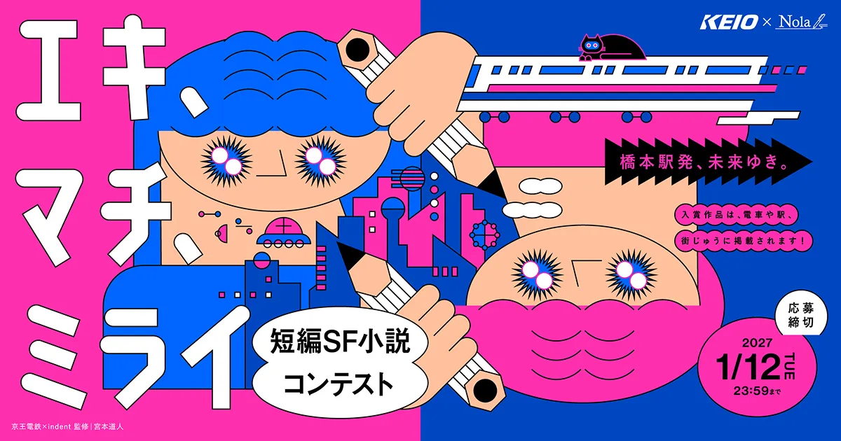 京王電鉄×Nola「えき・まち・未来」短編SF小説コンテスト